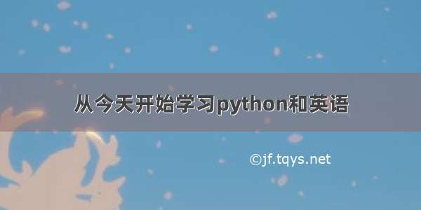 从今天开始学习python和英语