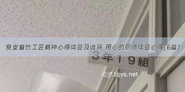 食堂餐饮工匠精神心得体会及收获 用心的厨师体会心得(6篇)