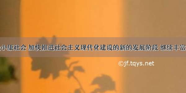 在全面建设小康社会 加快推进社会主义现代化建设的新的发展阶段 继续丰富和发展民族