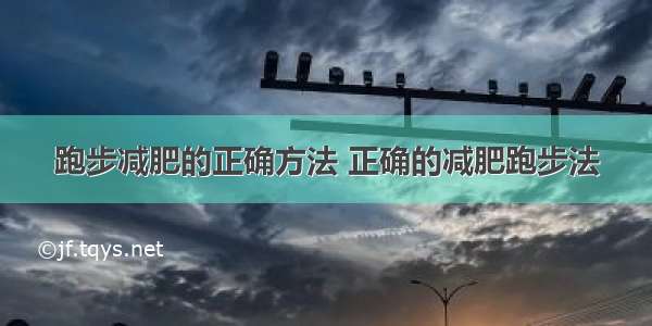 跑步减肥的正确方法 正确的减肥跑步法