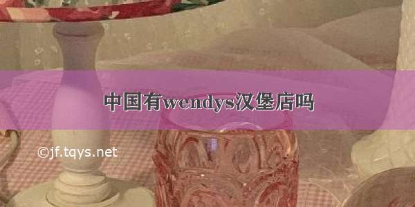 中国有wendys汉堡店吗