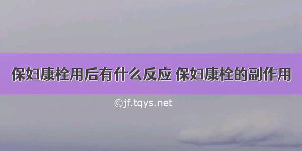 保妇康栓用后有什么反应 保妇康栓的副作用