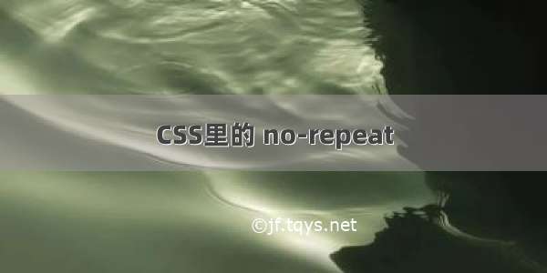 CSS里的 no-repeat