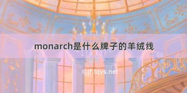 monarch是什么牌子的羊绒线