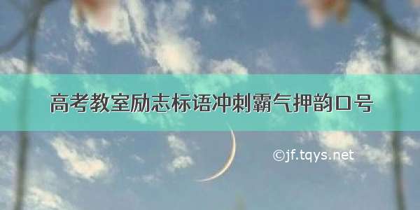 高考教室励志标语冲刺霸气押韵口号