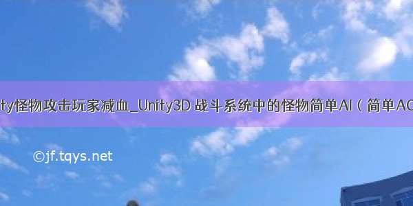 unity怪物攻击玩家减血_Unity3D 战斗系统中的怪物简单AI（简单AOI）