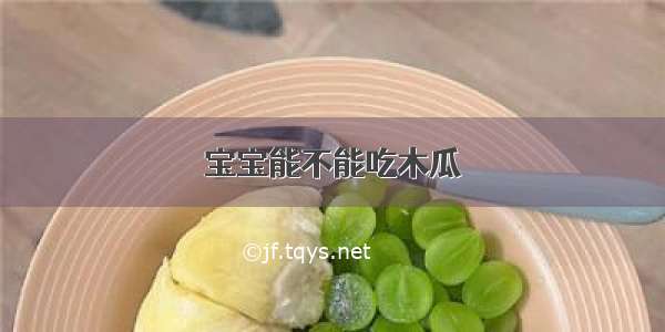 宝宝能不能吃木瓜