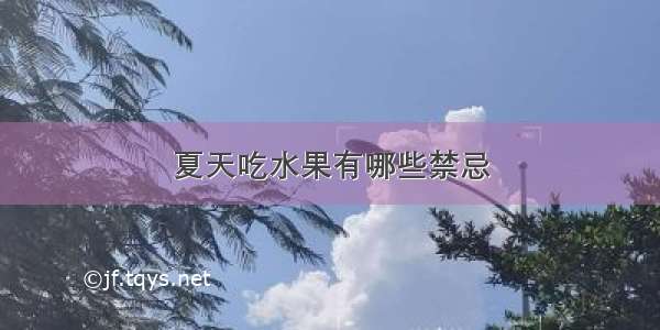 夏天吃水果有哪些禁忌