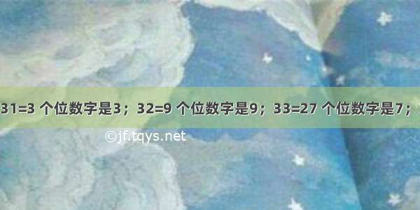 探索规律：31=3 个位数字是3；32=9 个位数字是9；33=27 个位数字是7；34=81 个位