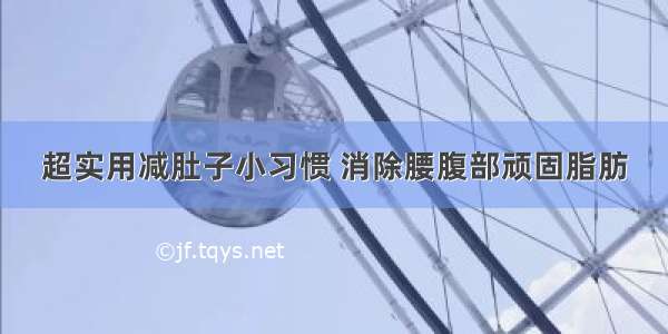 超实用减肚子小习惯 消除腰腹部顽固脂肪