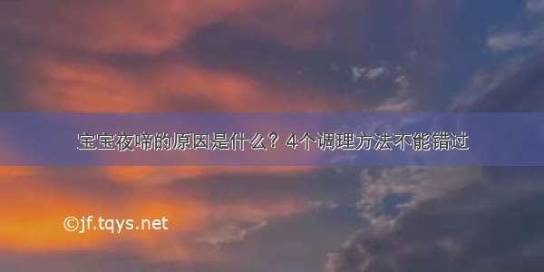 宝宝夜啼的原因是什么？4个调理方法不能错过