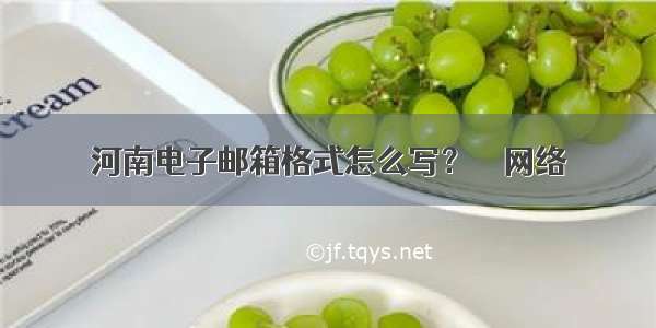 河南电子邮箱格式怎么写？ – 网络