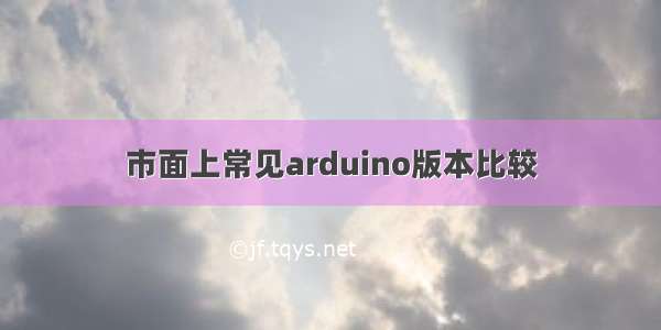 市面上常见arduino版本比较