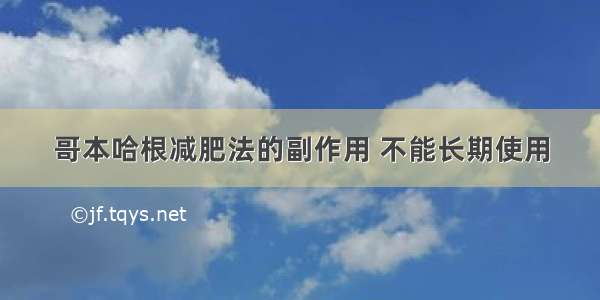 哥本哈根减肥法的副作用 不能长期使用