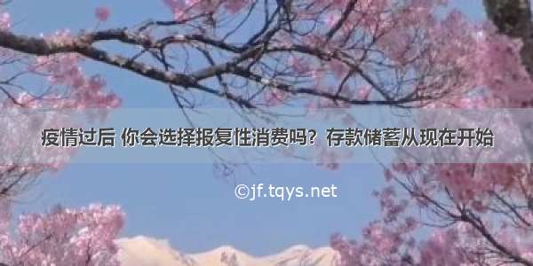 疫情过后 你会选择报复性消费吗？存款储蓄从现在开始