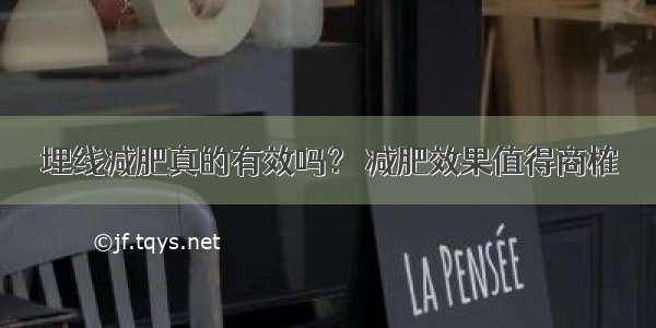 埋线减肥真的有效吗？ 减肥效果值得商榷