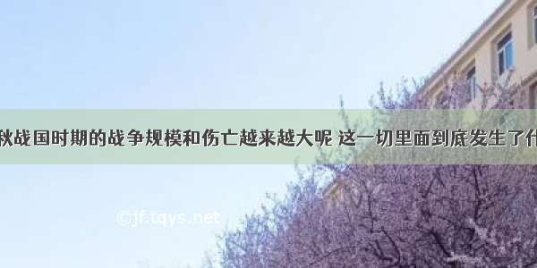 春秋战国时期的战争规模和伤亡越来越大呢 这一切里面到底发生了什么