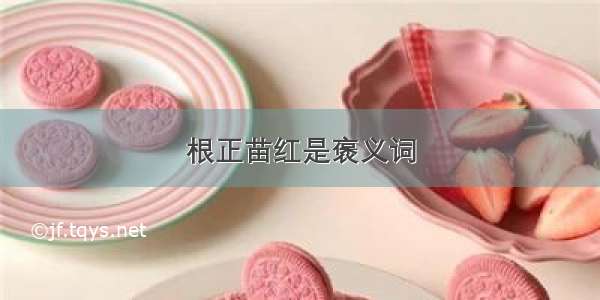 根正苗红是褒义词