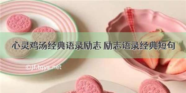 心灵鸡汤经典语录励志 励志语录经典短句