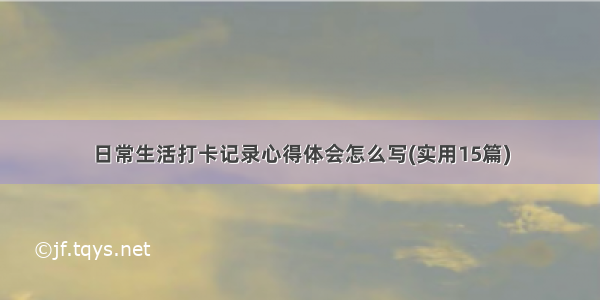 日常生活打卡记录心得体会怎么写(实用15篇)