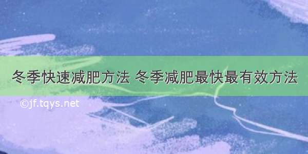 冬季快速减肥方法 冬季减肥最快最有效方法