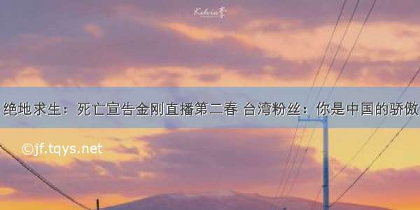 绝地求生：死亡宣告金刚直播第二春 台湾粉丝：你是中国的骄傲