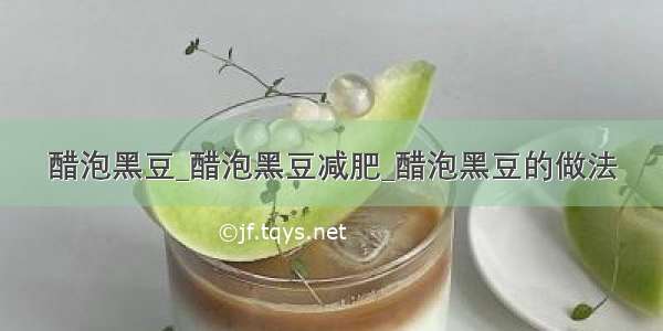 醋泡黑豆_醋泡黑豆减肥_醋泡黑豆的做法