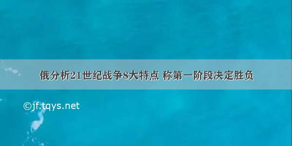 俄分析21世纪战争8大特点 称第一阶段决定胜负