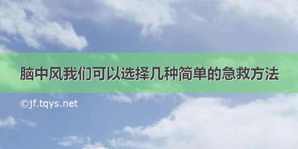 脑中风我们可以选择几种简单的急救方法