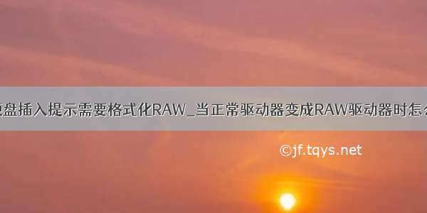 移动硬盘插入提示需要格式化RAW_当正常驱动器变成RAW驱动器时怎么修复