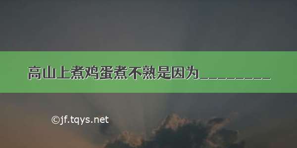 高山上煮鸡蛋煮不熟是因为________．