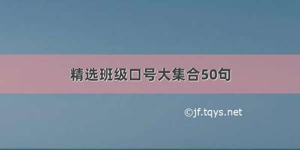 精选班级口号大集合50句