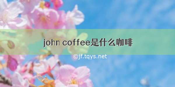 john coffee是什么咖啡