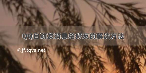 QQ自动发消息给好友的解决方法