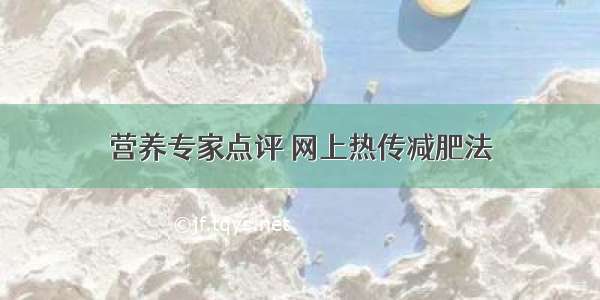 营养专家点评 网上热传减肥法