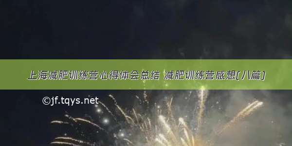 上海减肥训练营心得体会总结 减肥训练营感想(八篇)