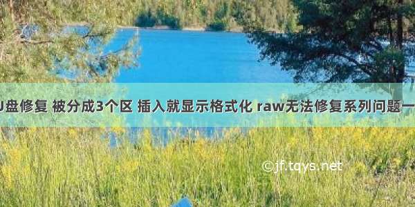 aigo U盘修复 被分成3个区 插入就显示格式化 raw无法修复系列问题一并解决