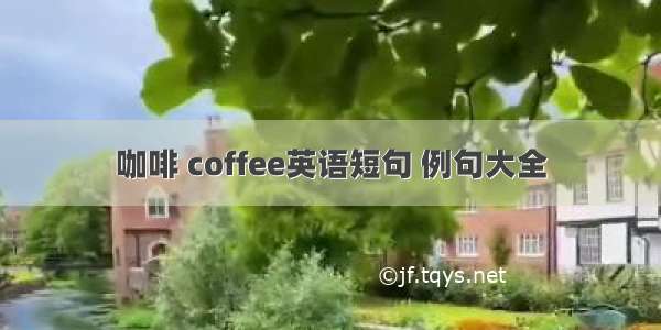 咖啡 coffee英语短句 例句大全