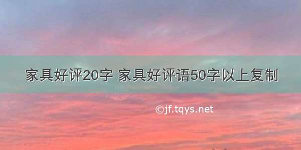 家具好评20字 家具好评语50字以上复制