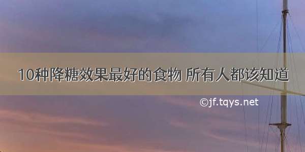 10种降糖效果最好的食物 所有人都该知道