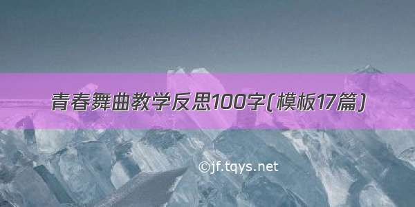 青春舞曲教学反思100字(模板17篇)