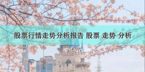 股票行情走势分析报告 股票 走势 分析