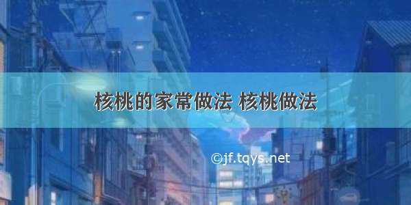 核桃的家常做法 核桃做法