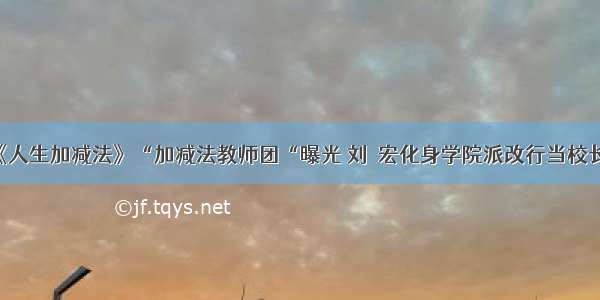 《人生加减法》“加减法教师团“曝光 刘畊宏化身学院派改行当校长？