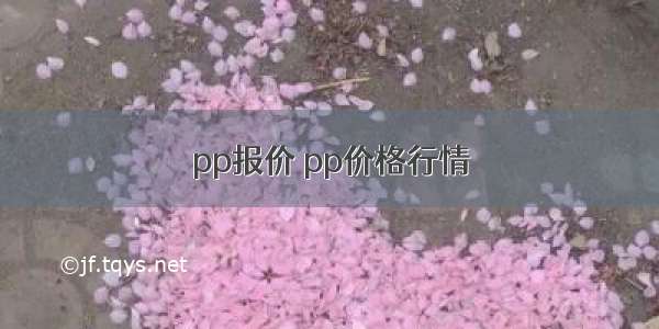 pp报价 pp价格行情