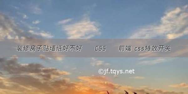 装修房子贴墙纸好不好 – CSS – 前端 css特效开关