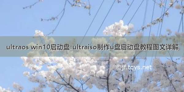 ultraos win10启动盘_ultraiso制作u盘启动盘教程图文详解
