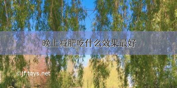 晚上减肥吃什么效果最好