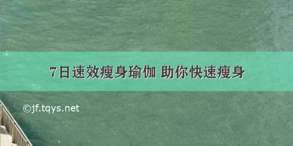 7日速效瘦身瑜伽 助你快速瘦身