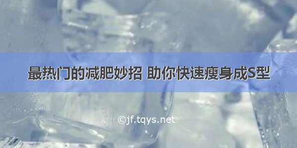 最热门的减肥妙招 助你快速瘦身成S型